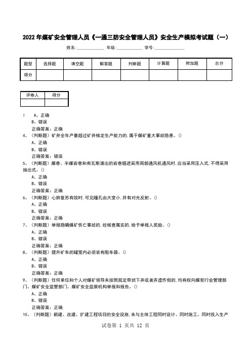 2022年煤矿安全管理人员《一通三防安全管理人员》安全生产模拟考试题(四)