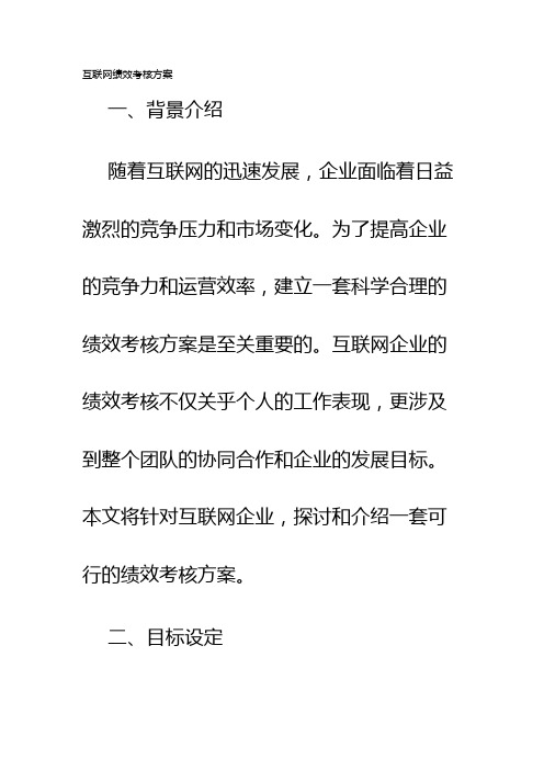 互联网绩效考核方案