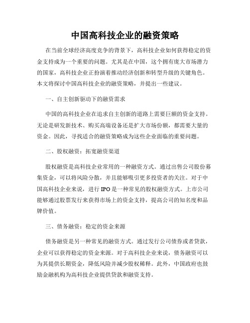 中国高科技企业的融资策略