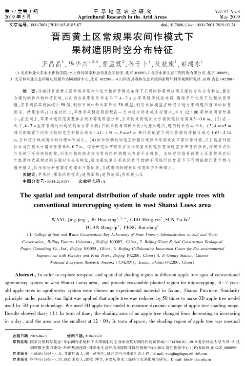 晋西黄土区常规果农间作模式下果树遮阴时空分布特征