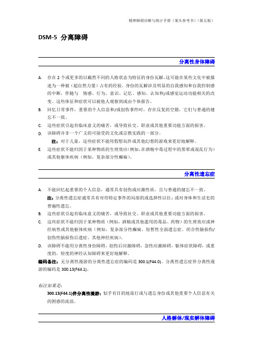 DSM-5 分离障碍_诊断标准