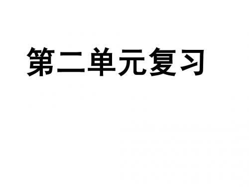 人教版八上政治第二单元+师友结伴同行+复习课件(16张幻灯片)