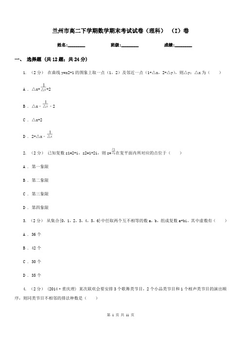 兰州市高二下学期数学期末考试试卷(理科) (I)卷