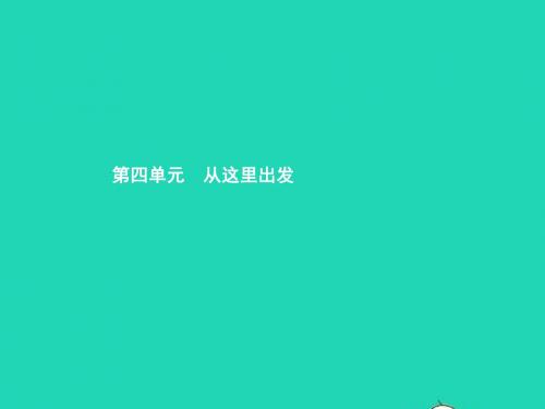 九年级政治全册 第四单元 从这里出发 第10课 幸福的味