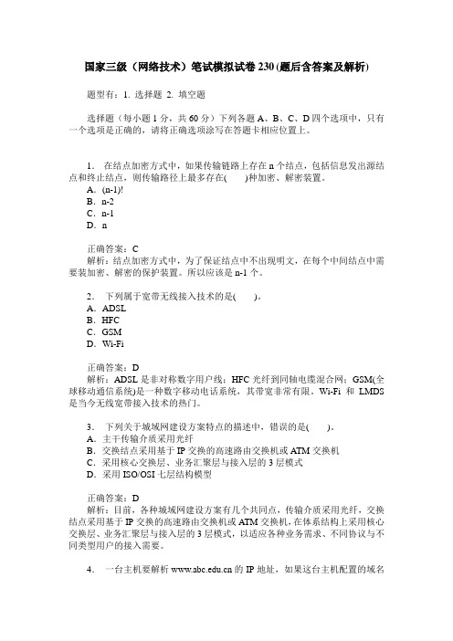 国家三级(网络技术)笔试模拟试卷230(题后含答案及解析)