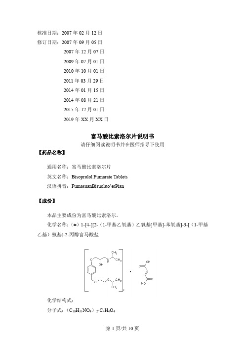 富马酸比索洛尔片