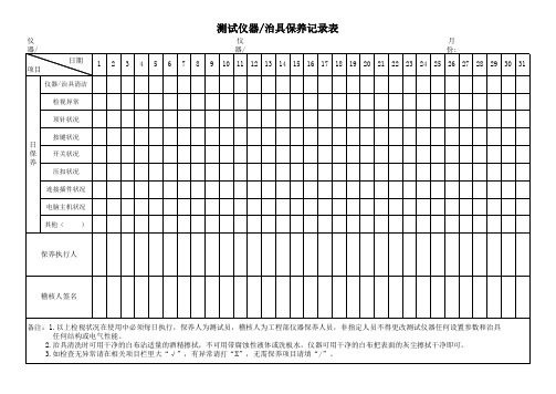 测试仪器治具日常保养记录表