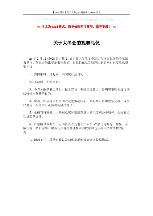 【2018最新】关于大冬会的观赛礼仪-word范文 (1页)