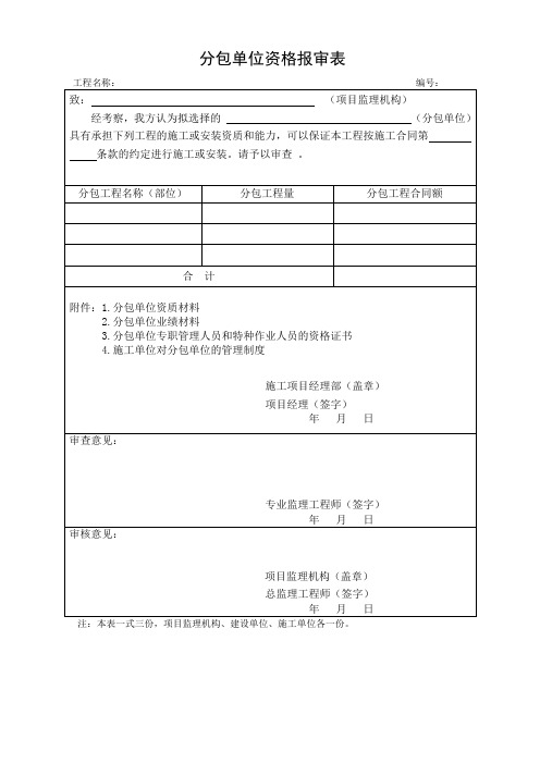 分包单位资格报审表