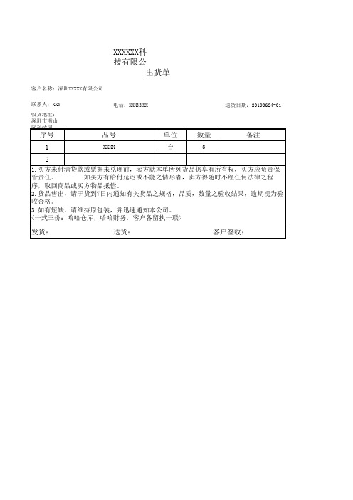 XXX电子科技有限公司出货单样本2(模板)