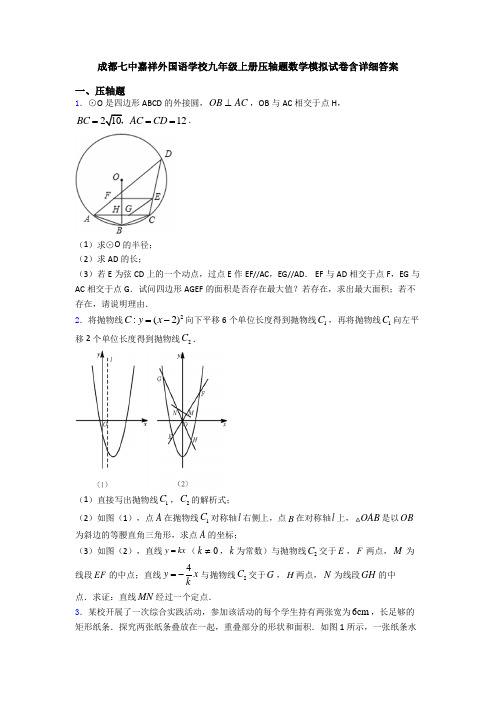 成都七中嘉祥外国语学校九年级上册压轴题数学模拟试卷含详细答案