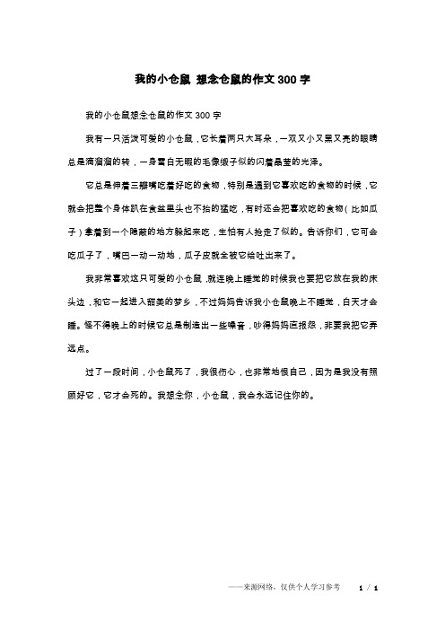 我的小仓鼠 想念仓鼠的作文300字