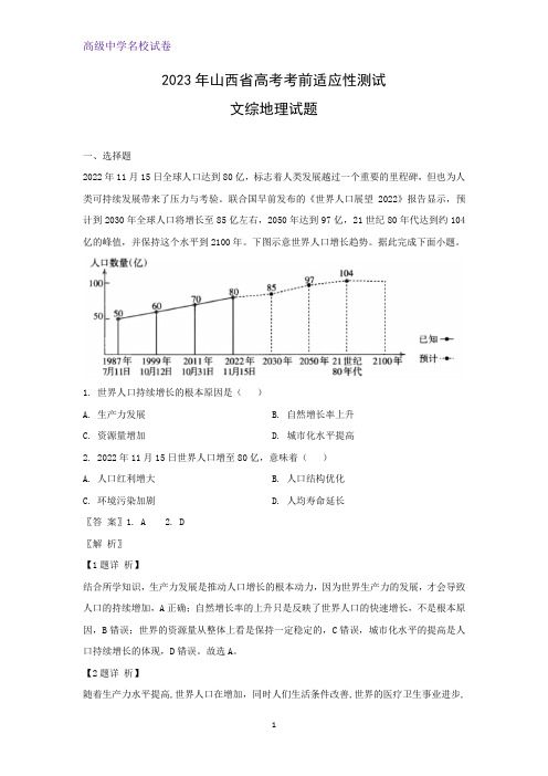 2023年山西省高考考前适应性测试文综地理试题(解析版)