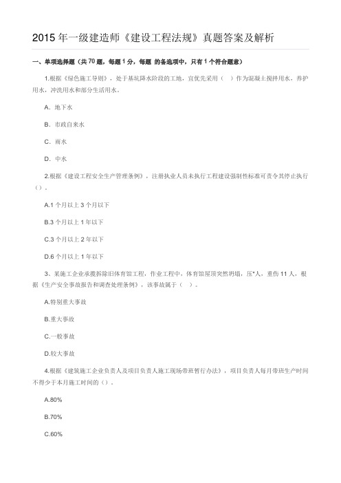 2015年一级建造师《建设工程法规》真题答案与解析