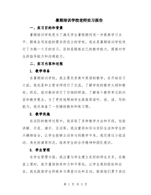 暑期培训学校老师实习报告