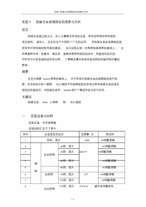 实验十铁碳合金显微组织的观察与分析