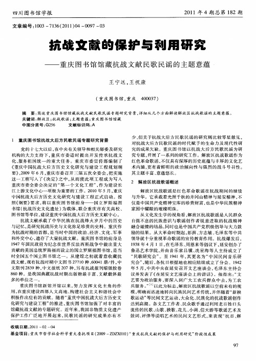 抗战文献的保护与利用研究——重庆图书馆馆藏抗战文献民歌民谣的主题意蕴