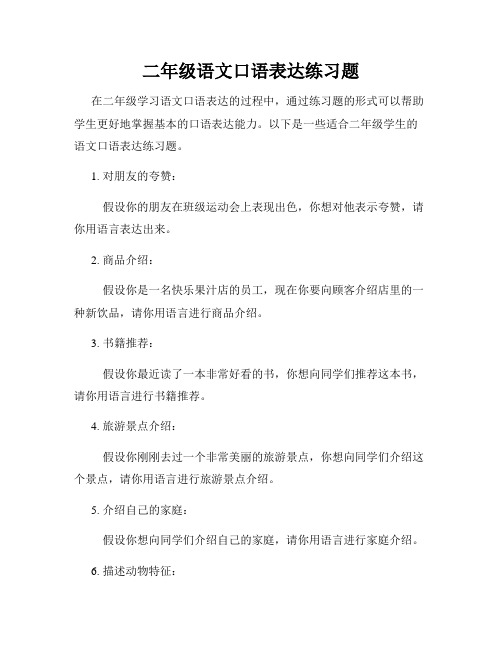 二年级语文口语表达练习题