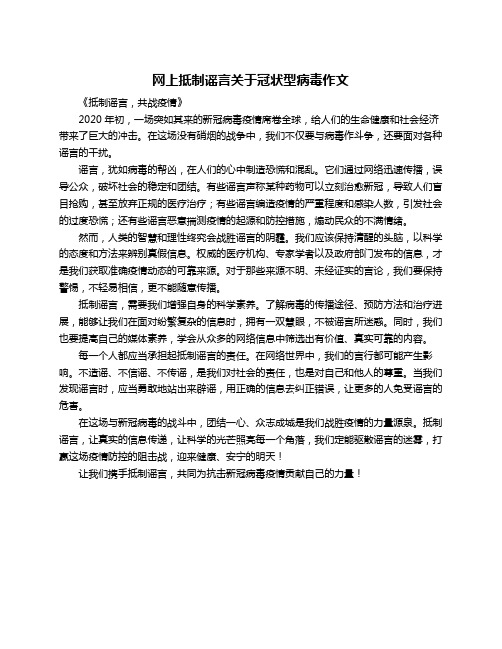 网上抵制谣言关于冠状型病毒作文