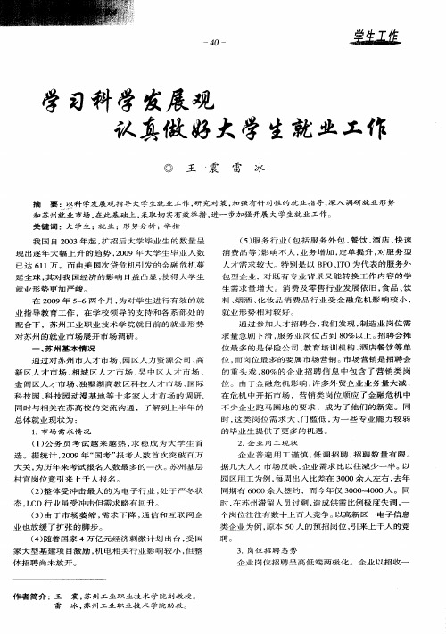 学习科学发展观  认真做好大学生就业工作