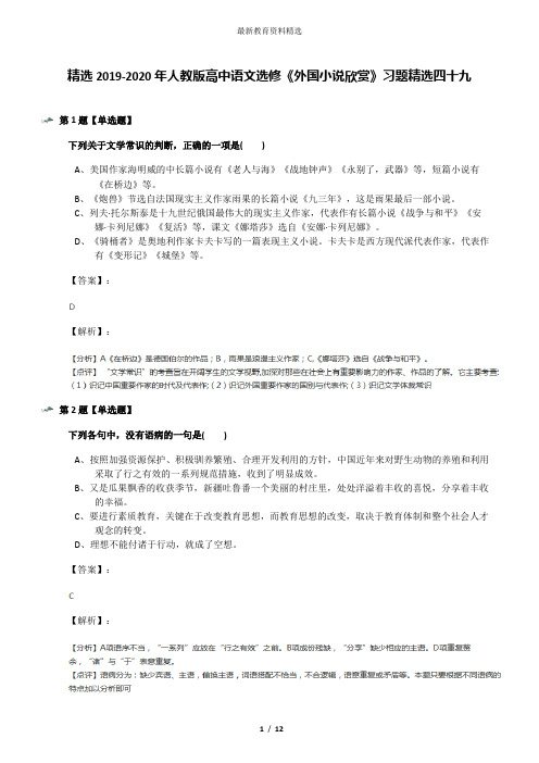 精选2019-2020年人教版高中语文选修《外国小说欣赏》习题精选四十九