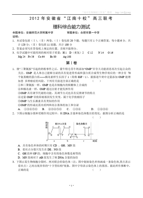 2012年安徽省“江南十校”高三联考(理综)