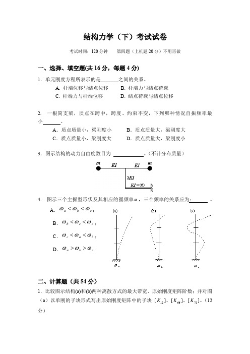 结构力学(下)考试试卷