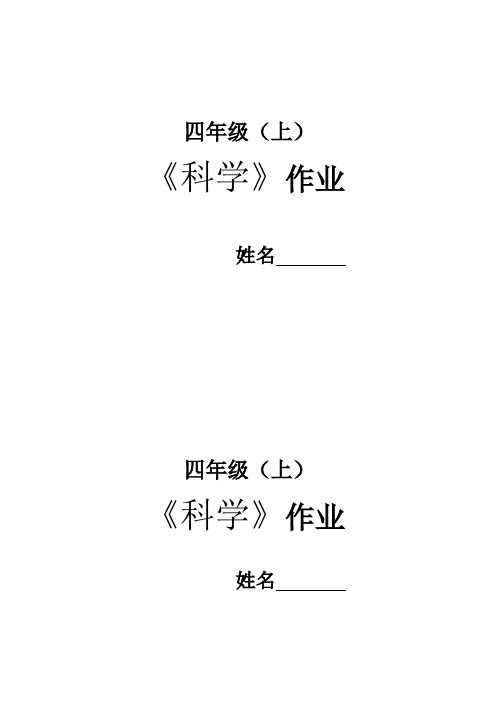 最新教科版四年级科学上册全册课课练作业练习题(全套)