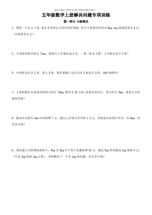 最新人教版小学数学五年级上册解决问题专项练习