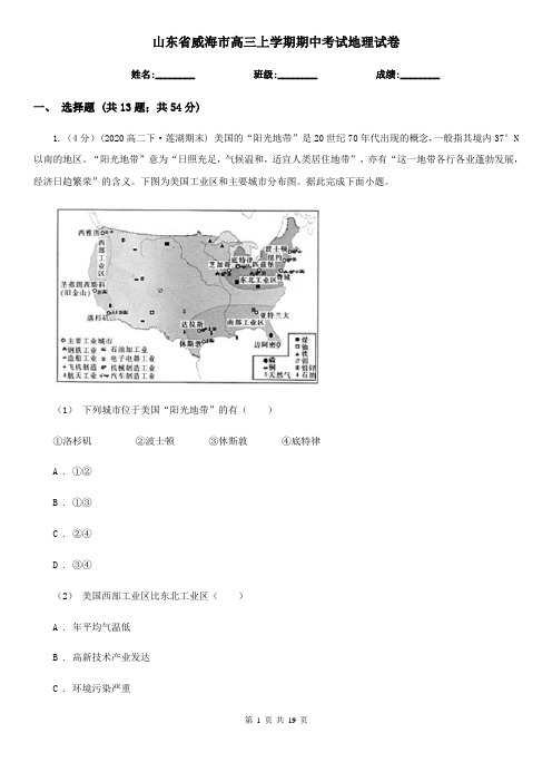 山东省威海市高三上学期期中考试地理试卷