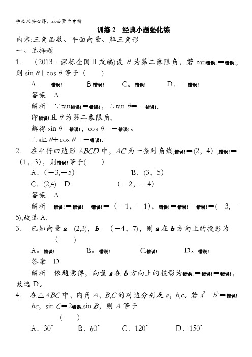 2014年高考数学(文)二轮配套教案：高考题型冲刺练 12+4分项练 训练2