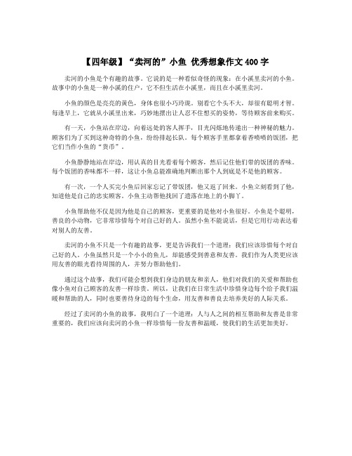 【四年级】“卖河的”小鱼 优秀想象作文400字