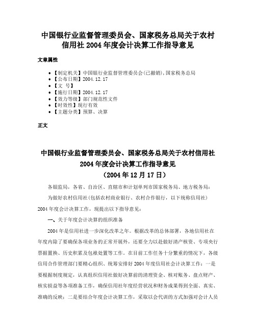 中国银行业监督管理委员会、国家税务总局关于农村信用社2004年度会计决算工作指导意见