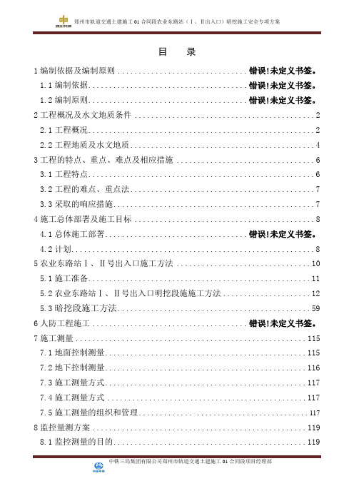 地铁出入口暗挖施工安全专项施工方案