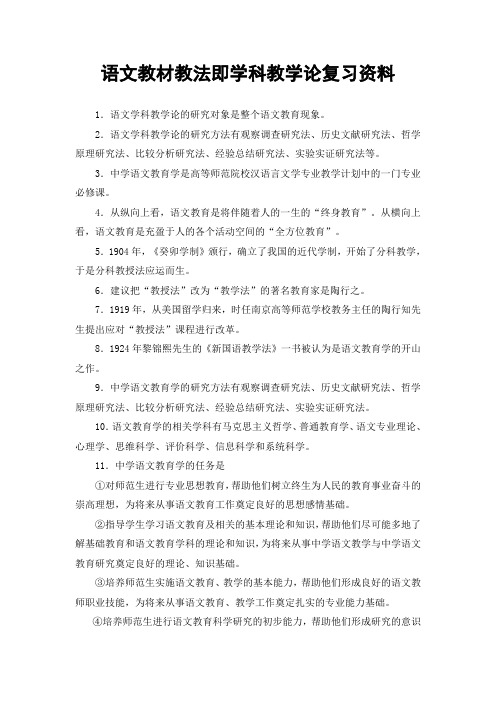 中学语文学科教学论即教材教法复习资料