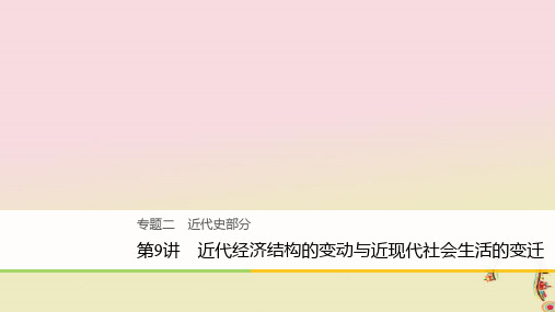 2020届高考历史二轮复习课件： 专题二 近代史部分 第9讲 近代经济结构的变动与近现代社会生活的变迁课件