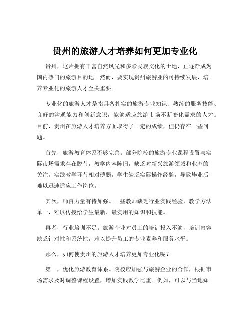 贵州的旅游人才培养如何更加专业化