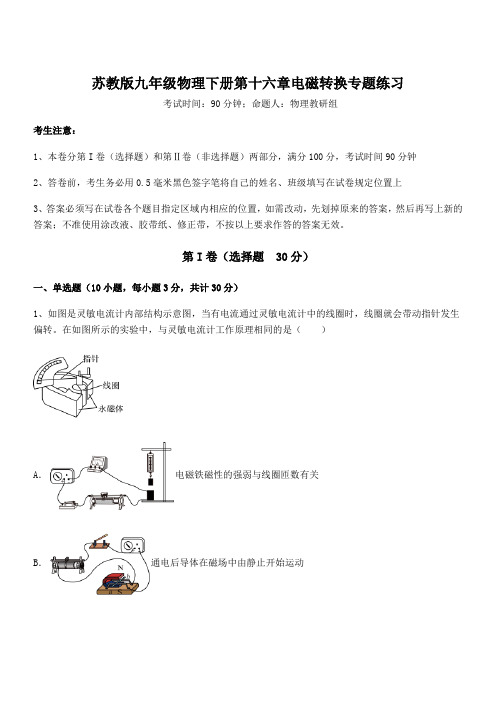 精品解析2021-2022学年苏教版九年级物理下册第十六章电磁转换专题练习试题(含详细解析)