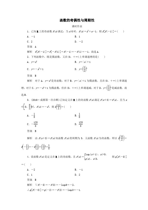 2021高考数学一轮复习统考第2章函数第3讲函数的奇偶性与周期性课时作业(含解析)北师大版