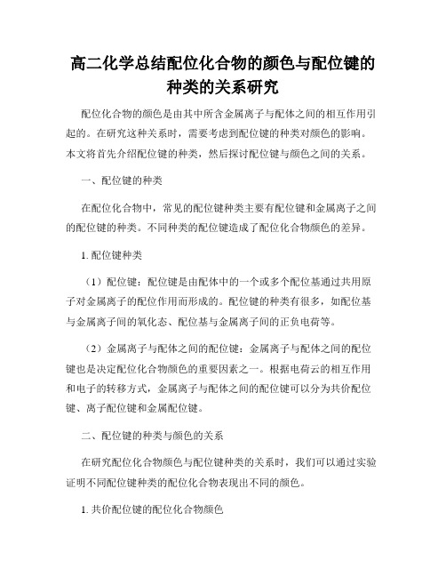 高二化学总结配位化合物的颜色与配位键的种类的关系研究