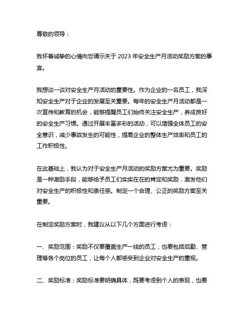 关于2023年安全生产月活动奖励方案的请示