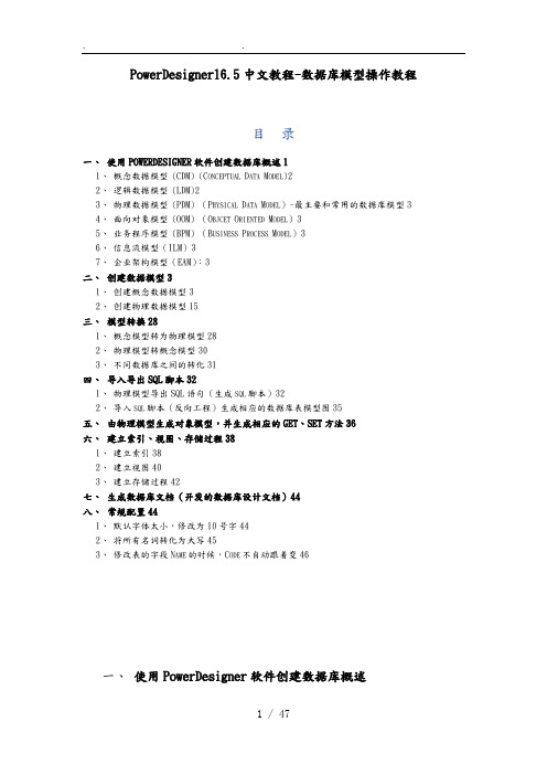 PowerDesigner165中文教程_数据库模型操作教程