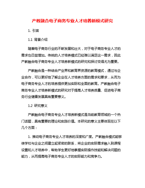 产教融合电子商务专业人才培养新模式研究