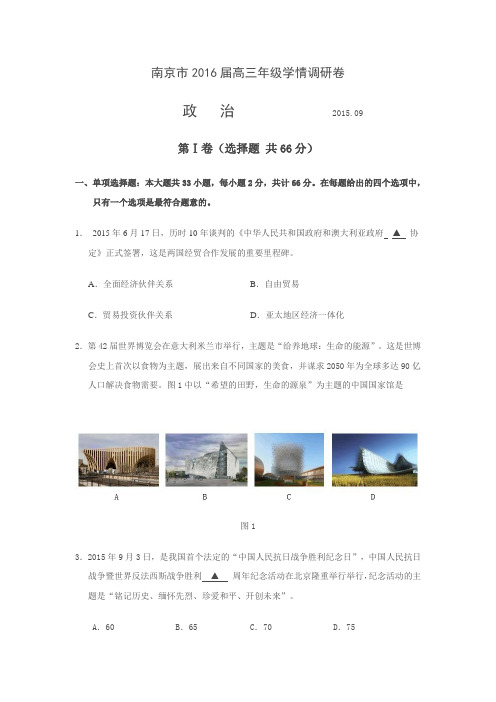 江苏南京市2016届高三年级学情调研卷政治试卷