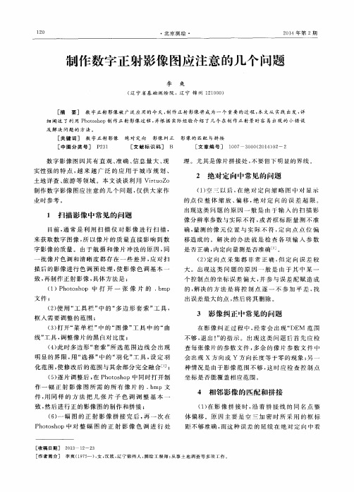 制作数字正射影像图应注意的几个问题