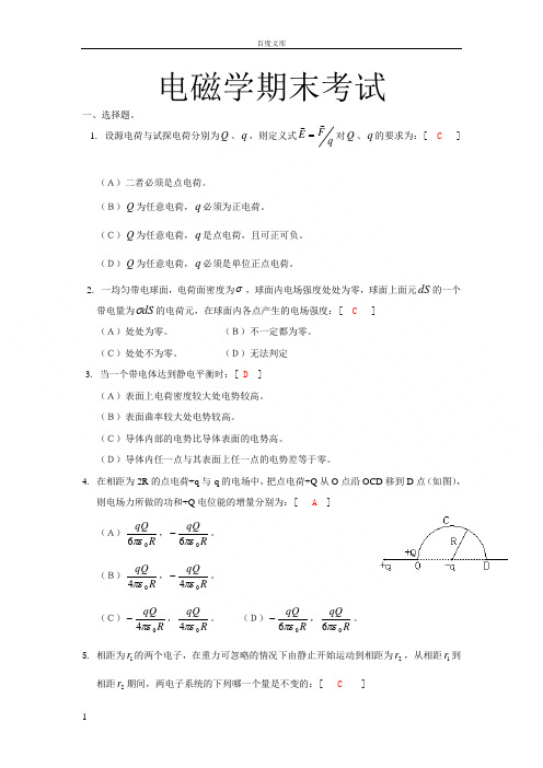 大学电磁学期末考试试题