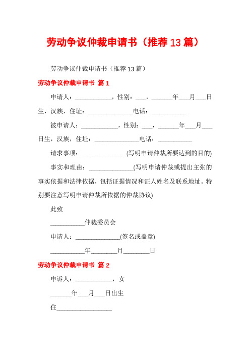 劳动争议仲裁申请书(推荐13篇)