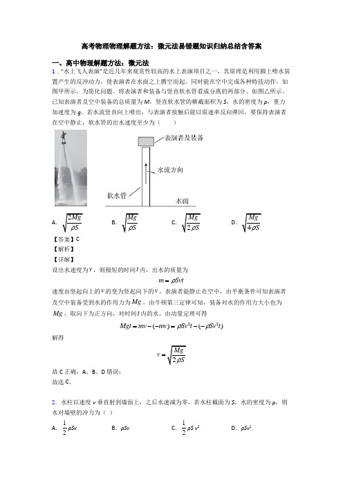 高考物理物理解题方法：微元法易错题知识归纳总结含答案