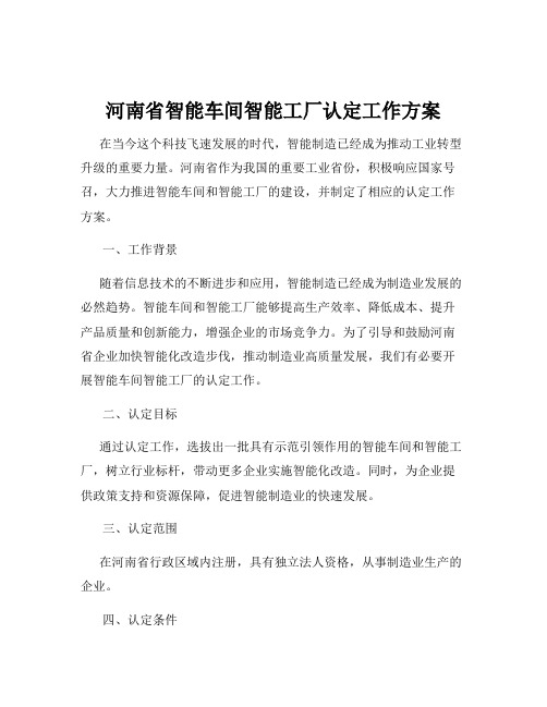 河南省智能车间智能工厂认定工作方案