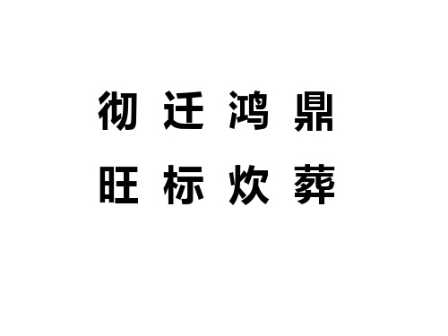 12《为人民服务》